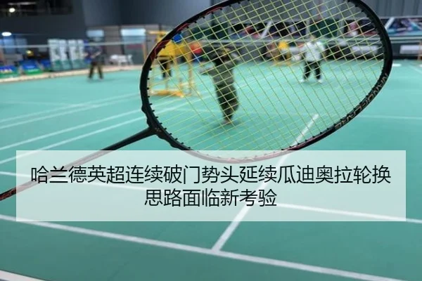 哈兰德英超连续破门势头延续瓜迪奥拉轮换思路面临新考验