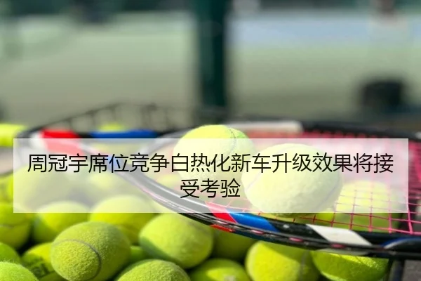 周冠宇席位竞争白热化新车升级效果将接受考验