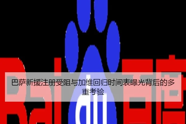 巴萨新援注册受阻与加维回归时间表曝光背后的多重考验