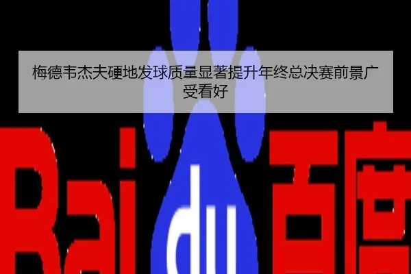 梅德韦杰夫硬地发球质量显著提升年终总决赛前景广受看好