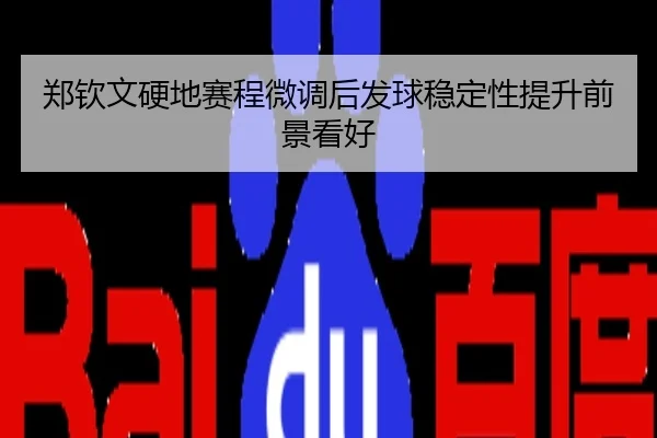 郑钦文硬地赛程微调后发球稳定性提升前景看好